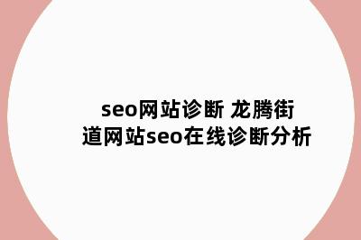 seo网站诊断 龙腾街道网站seo在线诊断分析